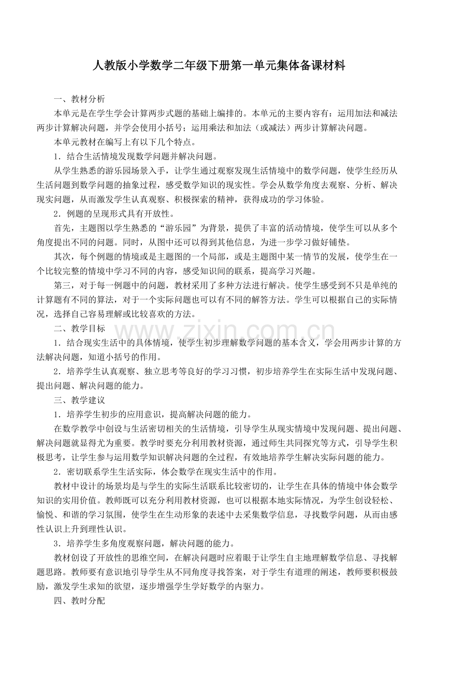 人教版小学数学二年级下册第一单元集体备课.doc_第1页