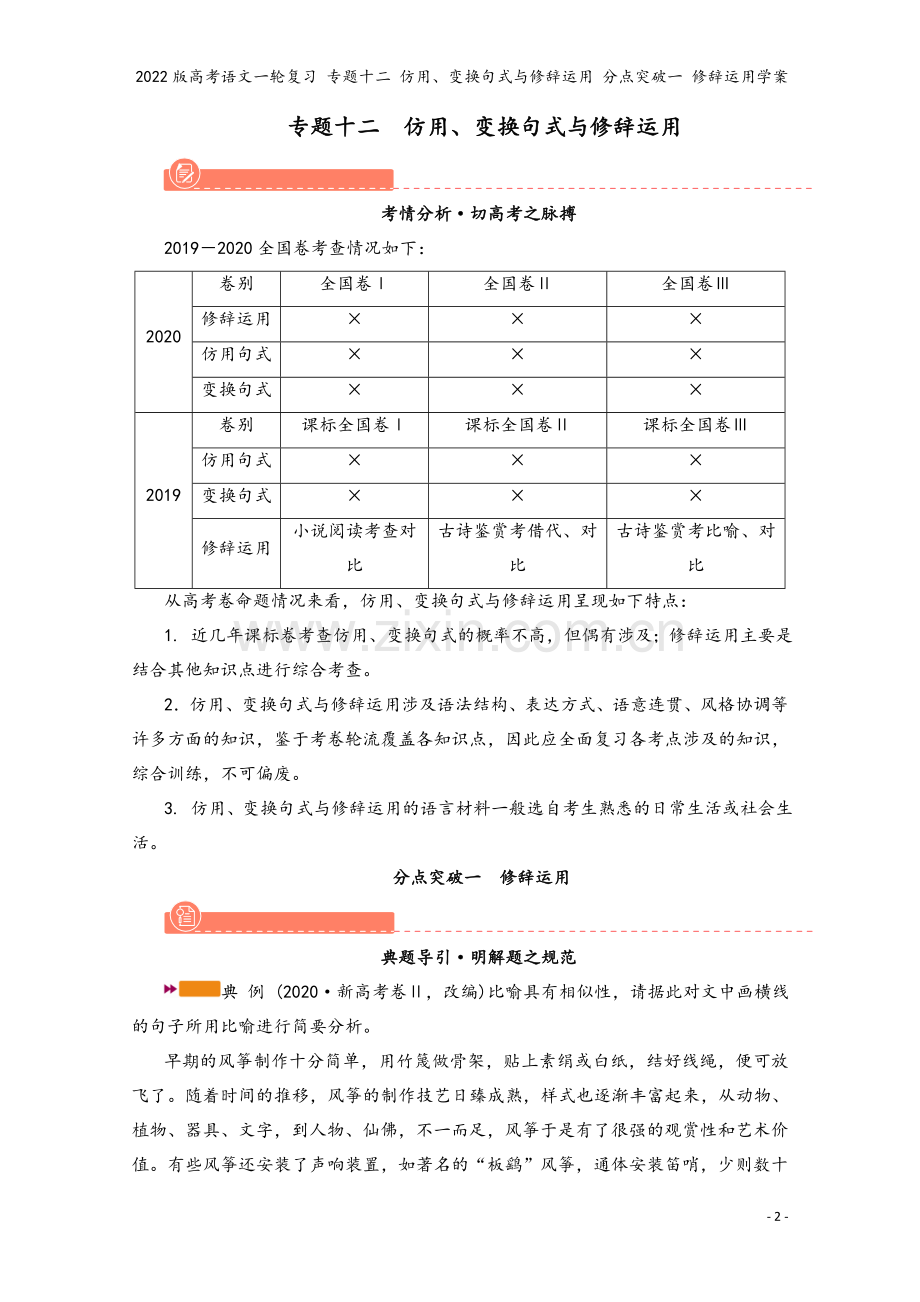 2022版高考语文一轮复习-专题十二-仿用、变换句式与修辞运用-分点突破一-修辞运用学案.doc_第2页