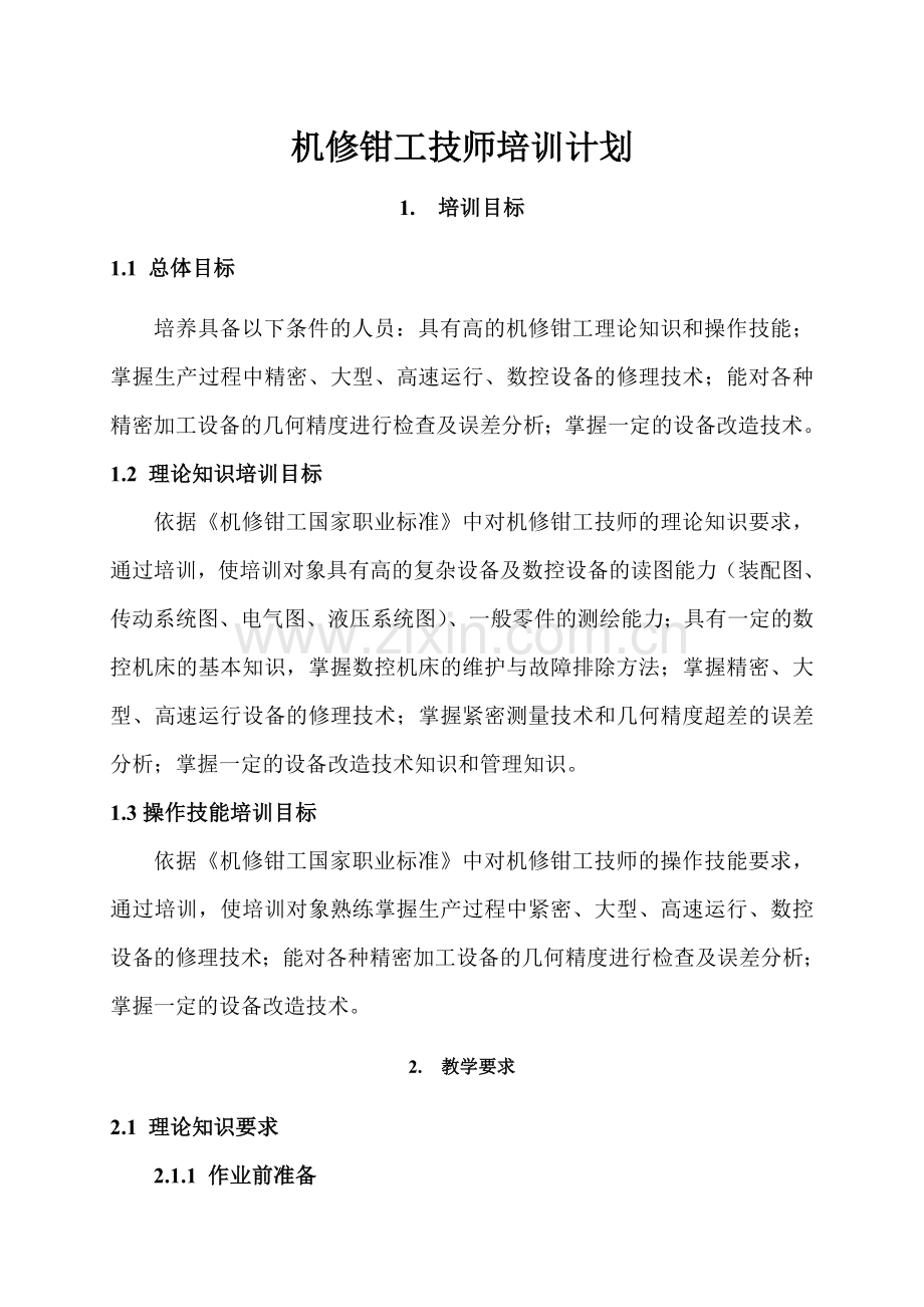 技师钳工培训计划.doc_第2页