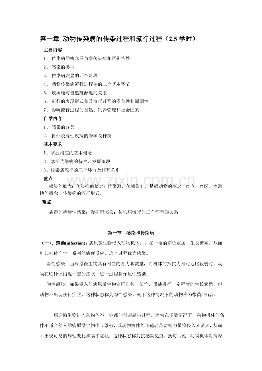 第一章-动物传染病的传染过程和流行过程.doc_第1页