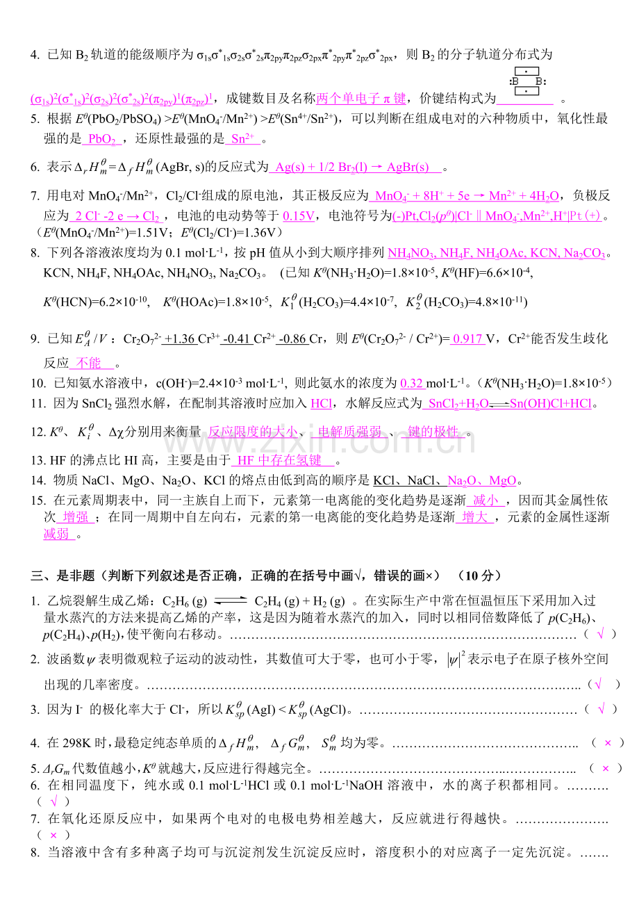 天津大学无机化学考试试卷上册答案.doc_第2页