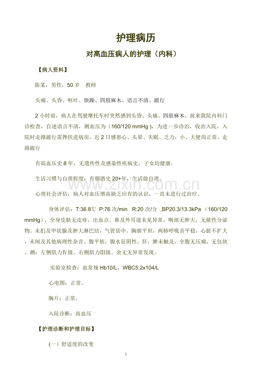 护理病历之对高血压病人的护理.doc_第1页