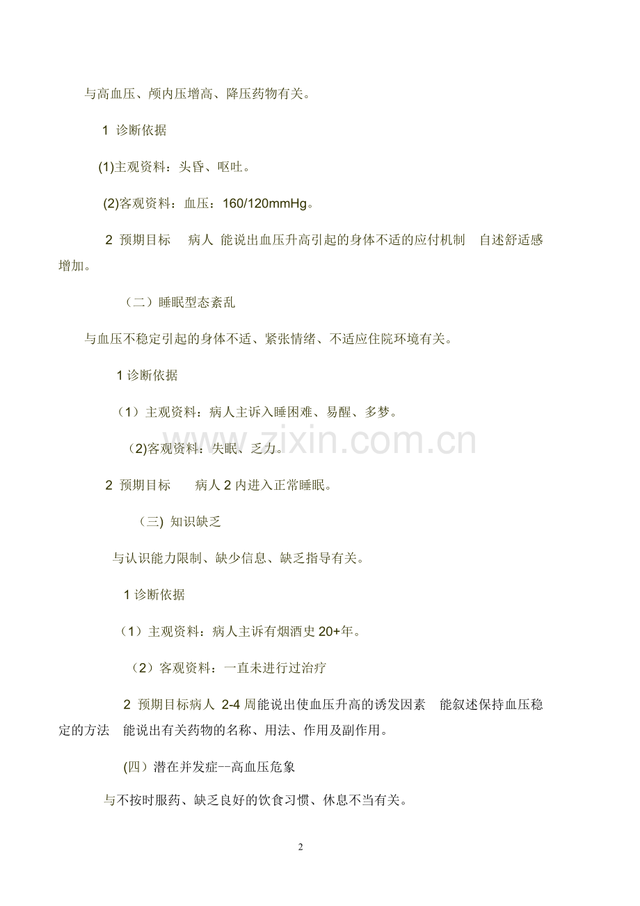 护理病历之对高血压病人的护理.doc_第2页