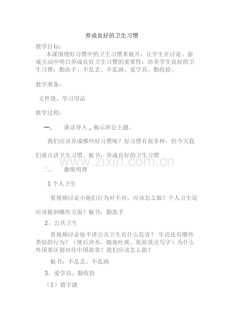 养成良好的卫生习惯教案.doc_第1页