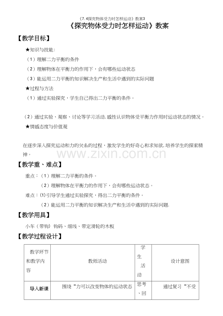 《7.4探究物体受力时怎样运动》教案3.docx_第2页