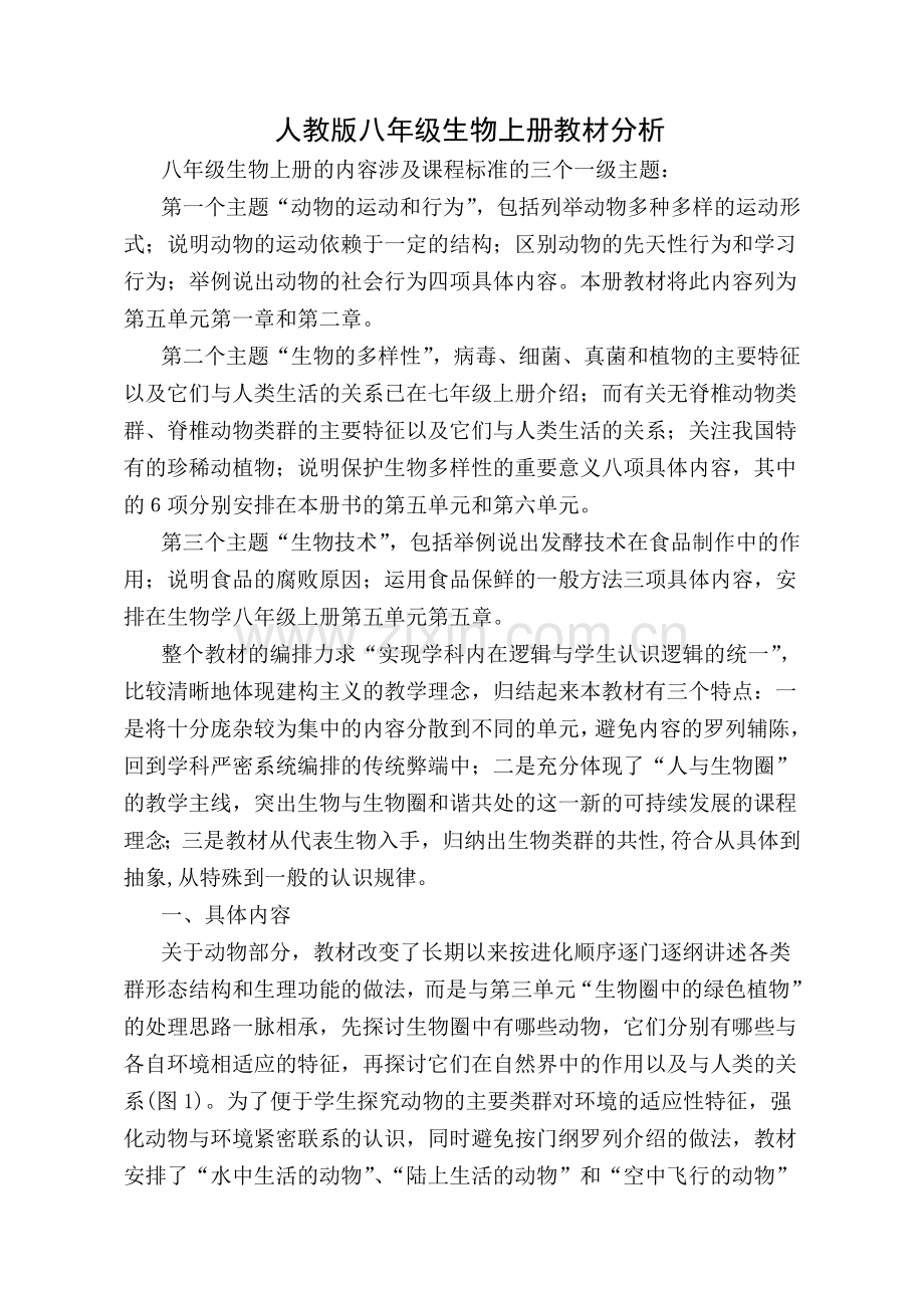 人教版八年级生物上册教材分析.doc_第1页