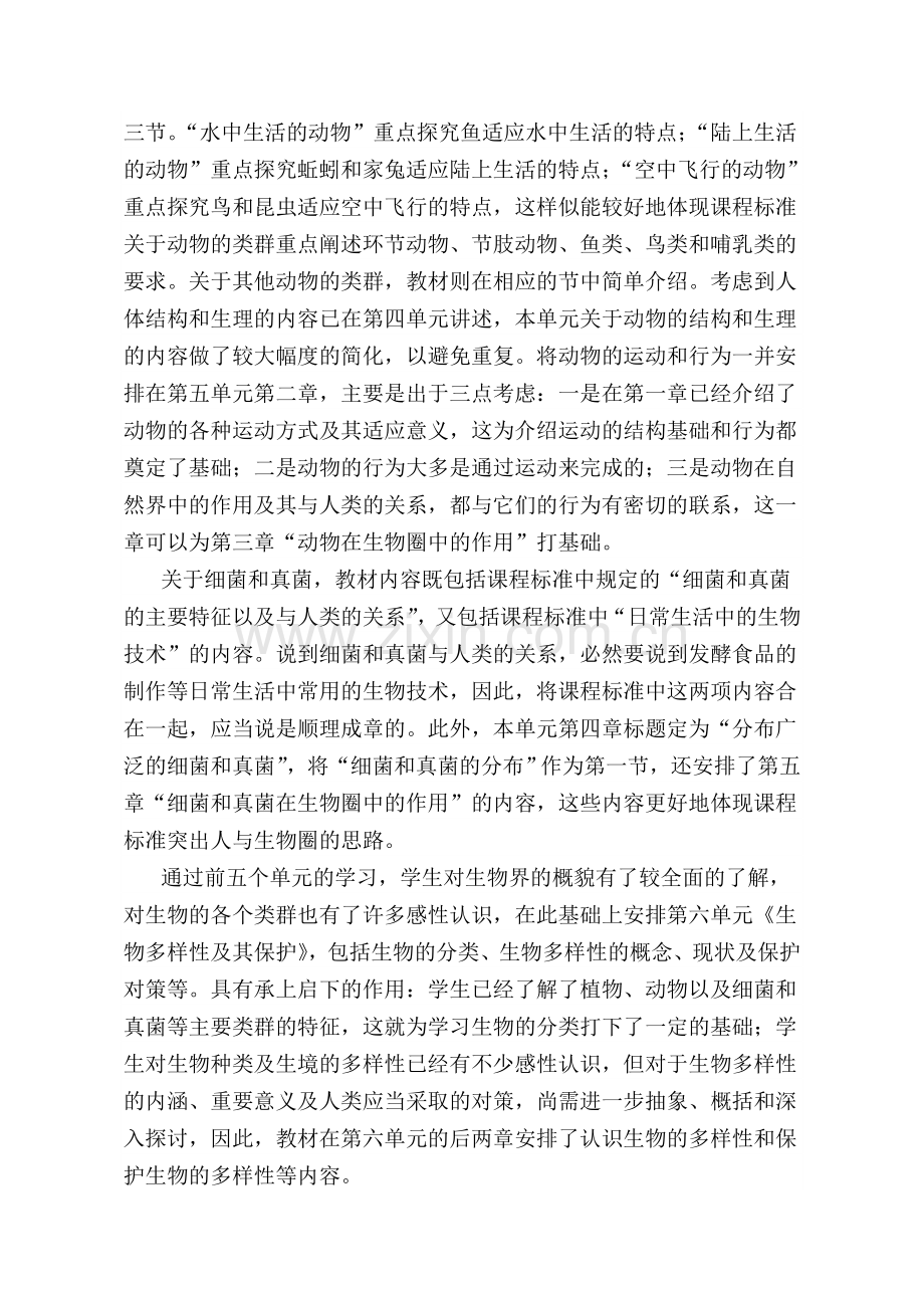 人教版八年级生物上册教材分析.doc_第2页