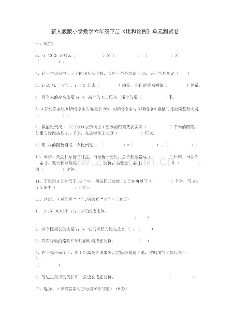 新人教版小学数学六年级下册《比和比例》单元测试卷.doc_第1页
