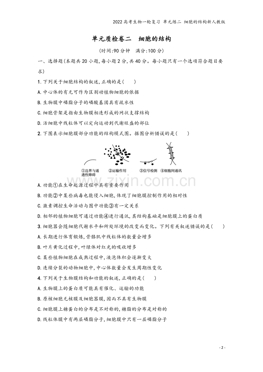 2022高考生物一轮复习-单元练二-细胞的结构新人教版.docx_第2页