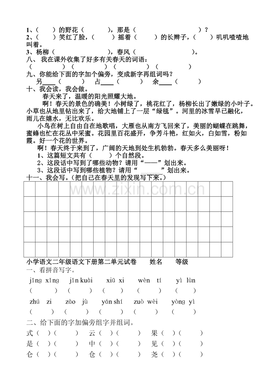 人教版小学二年级下册语文：单元测试题(全册).doc_第2页