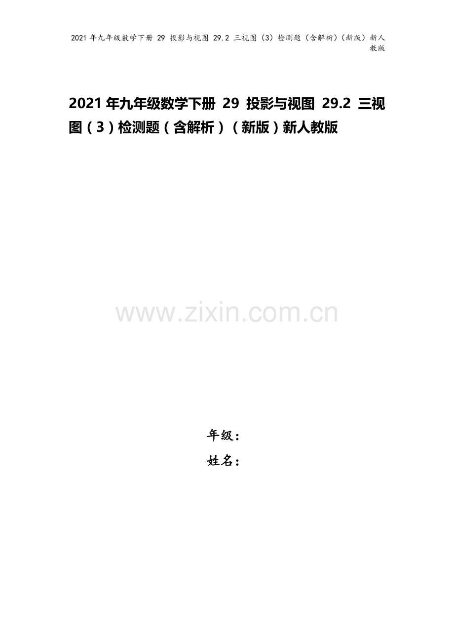 2021年九年级数学下册-29-投影与视图-29.2-三视图(3)检测题(含解析)(新版)新人教版.docx_第1页