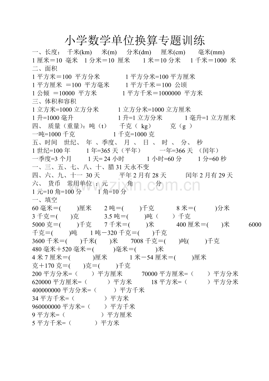 小升初单位换算专题训练.doc_第1页