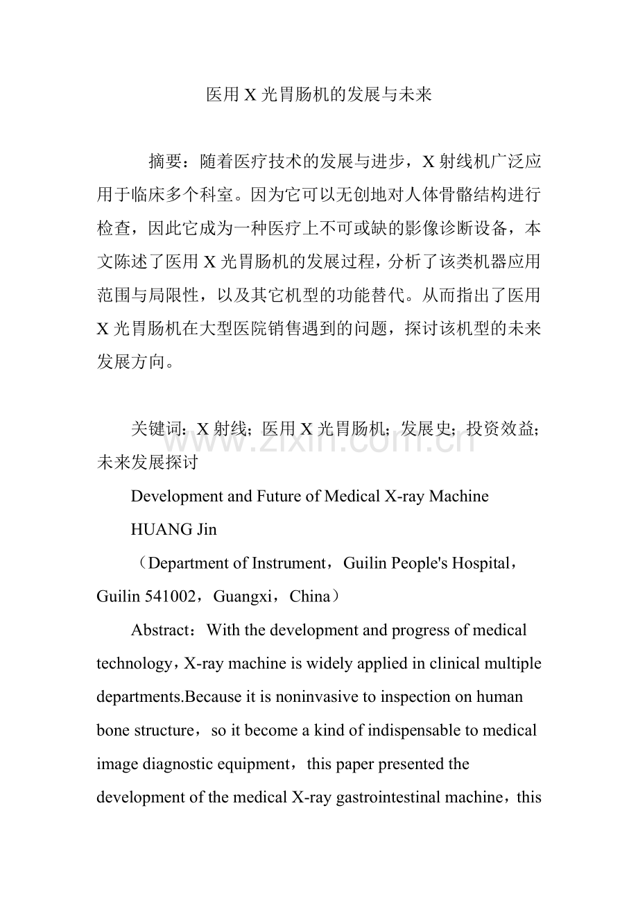 医用X光胃肠机的发展与未来.doc_第1页