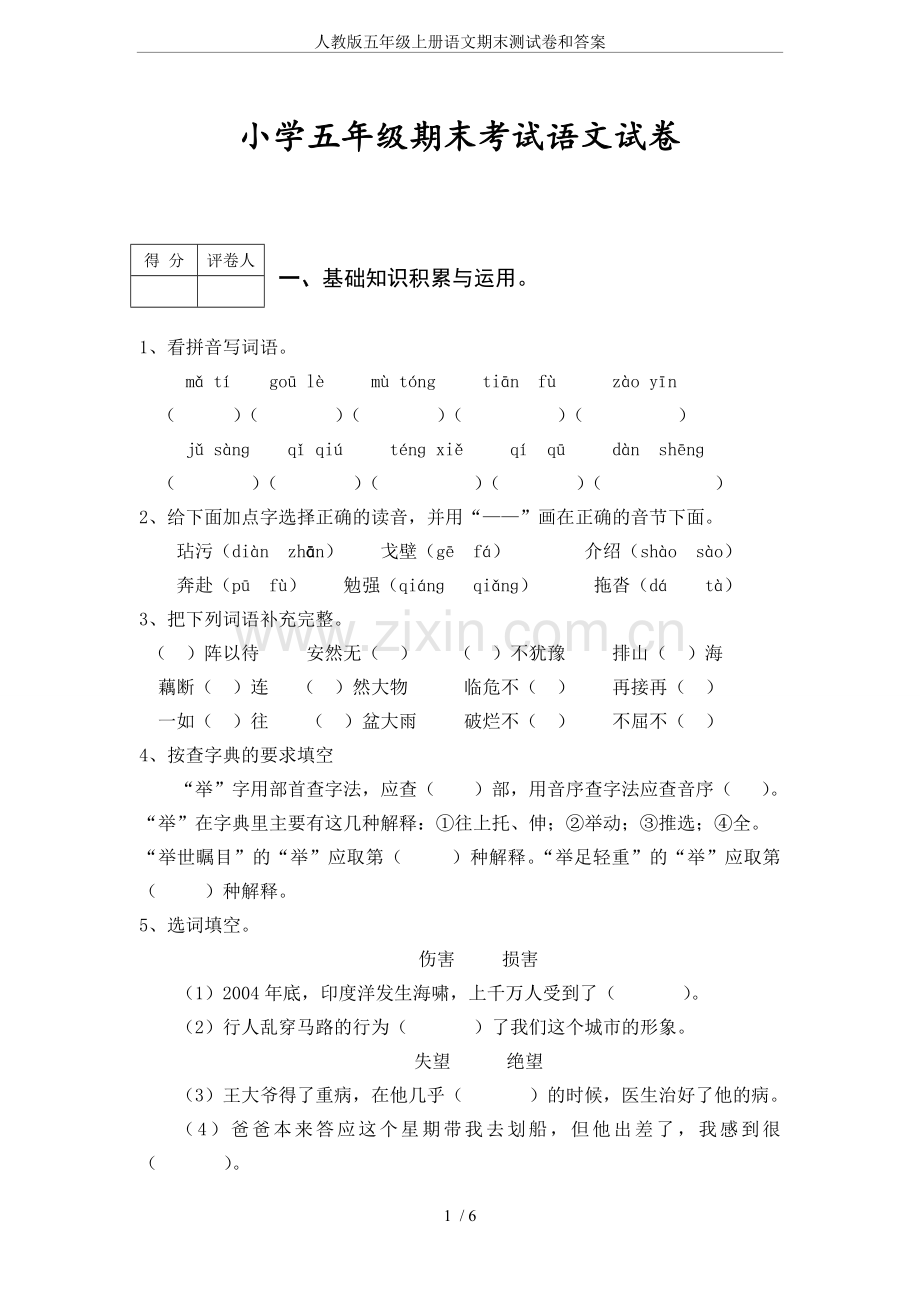 -人教版五年级上册语文期末测试卷和答案.doc_第1页