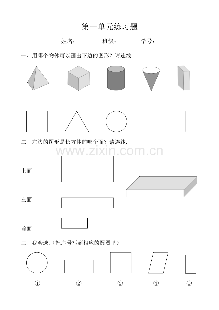 新人教版小学一年级数学下册第一单元练习题.doc_第1页