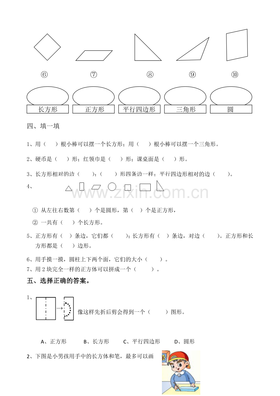新人教版小学一年级数学下册第一单元练习题.doc_第2页