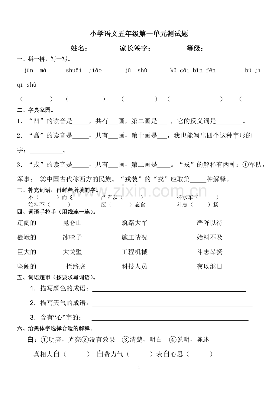人教版2015年语文五年级下册第一单元测试题及答案.doc_第1页