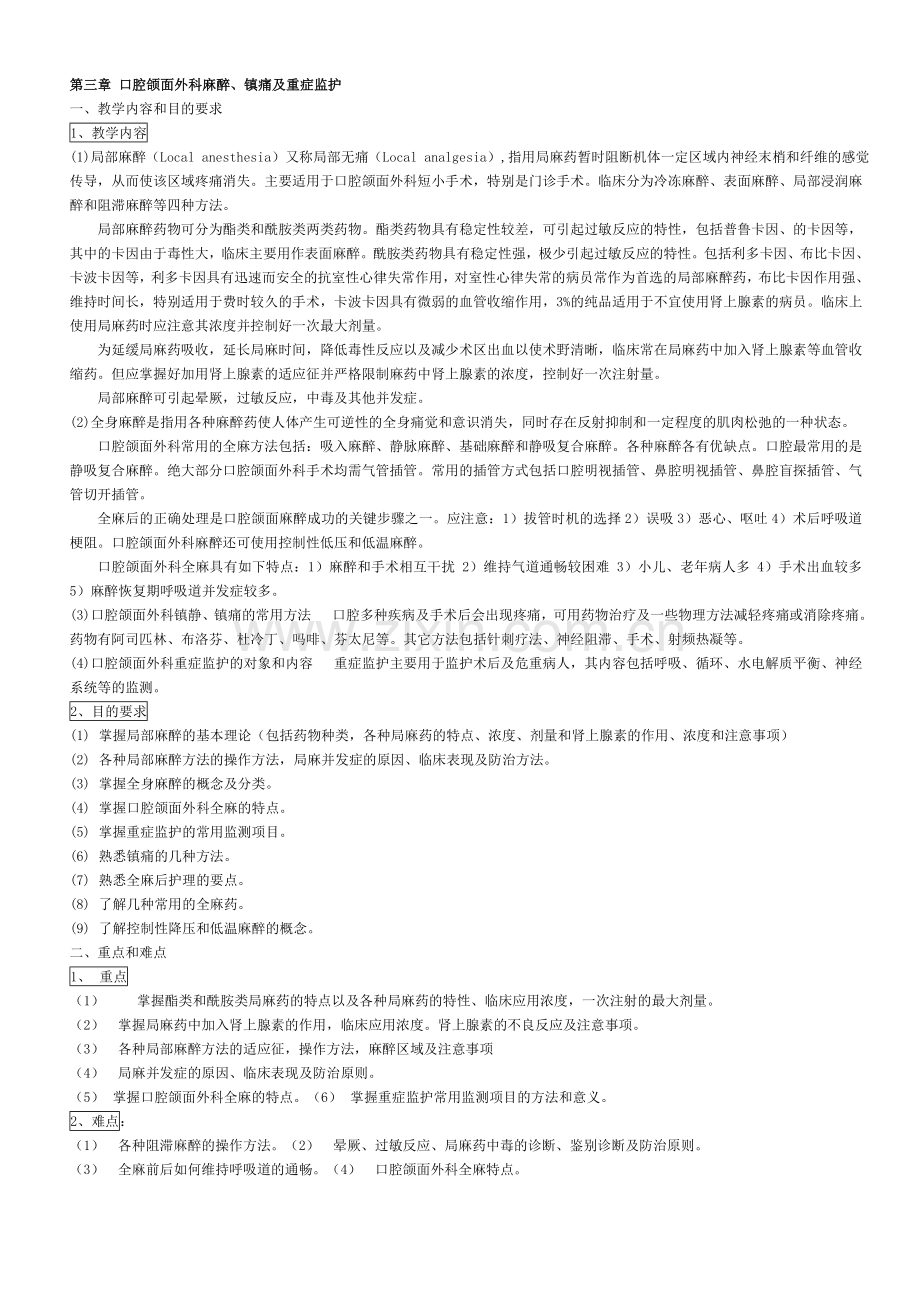 第三章口腔颌面外科麻醉、镇痛及重症监护.doc_第1页