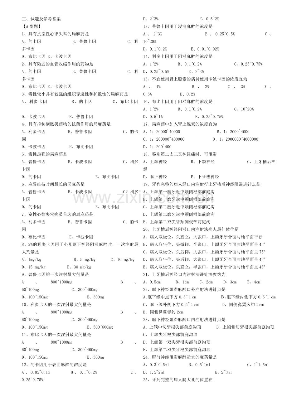 第三章口腔颌面外科麻醉、镇痛及重症监护.doc_第2页