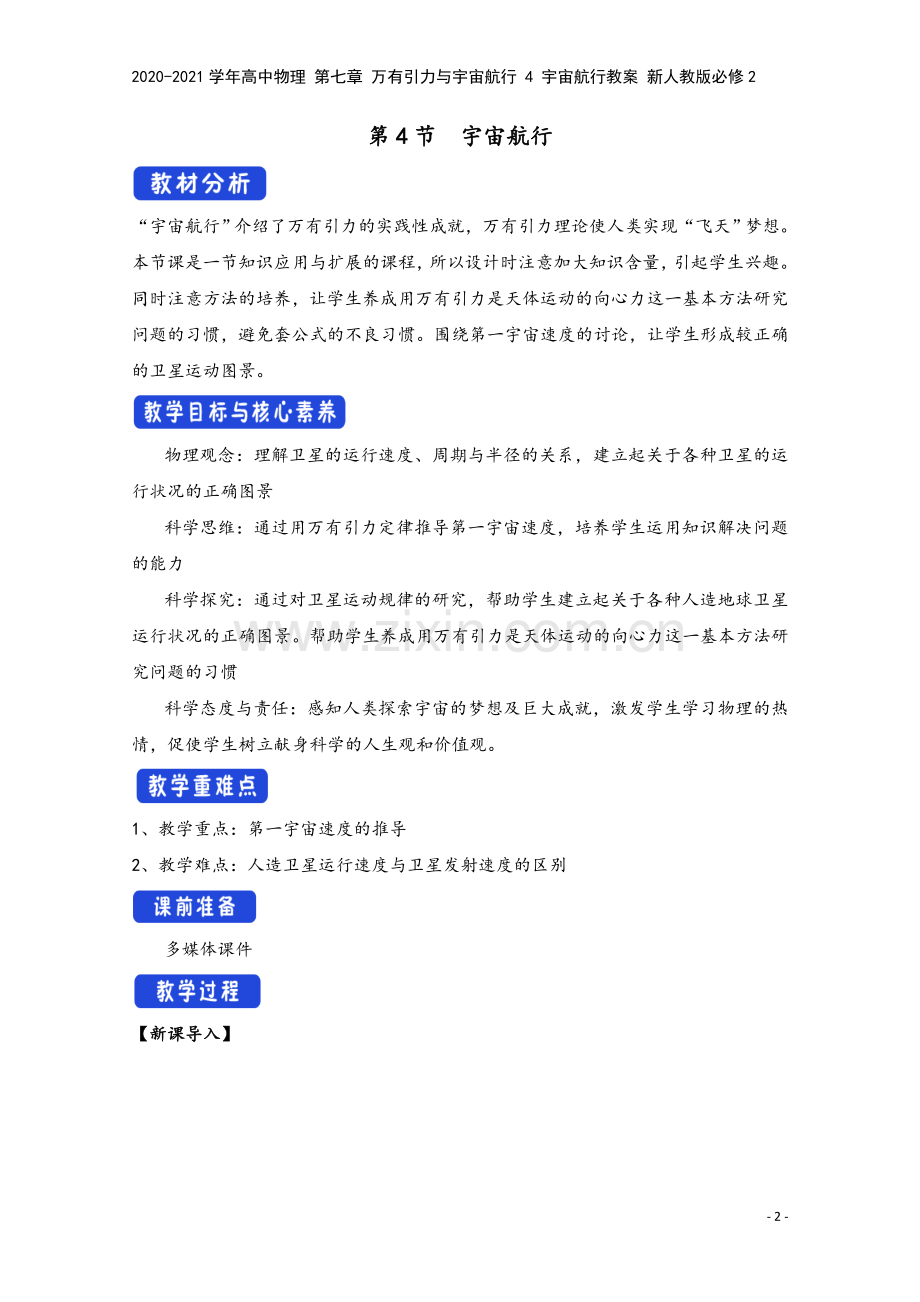 2020-2021学年高中物理-第七章-万有引力与宇宙航行-4-宇宙航行教案-新人教版必修2.docx_第2页