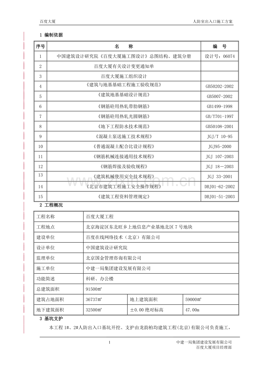 04-29-(调整版)百度人防出入口施工方案.doc_第2页