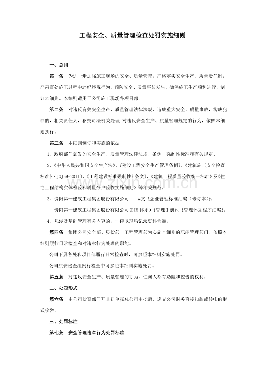 建筑工程安全、质量管理检查处罚实施细则.doc_第1页
