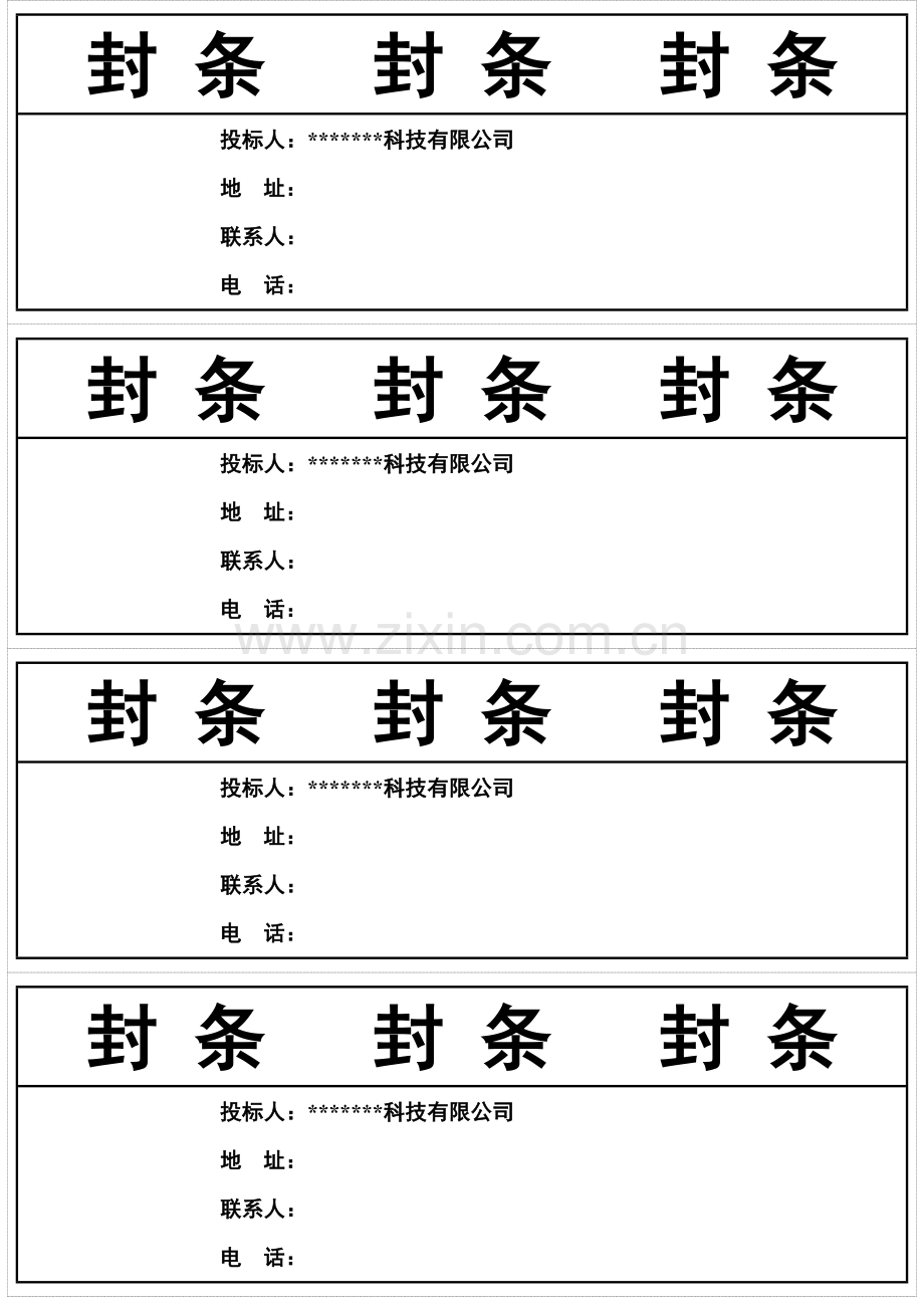 标书封条样式汇总.doc_第1页