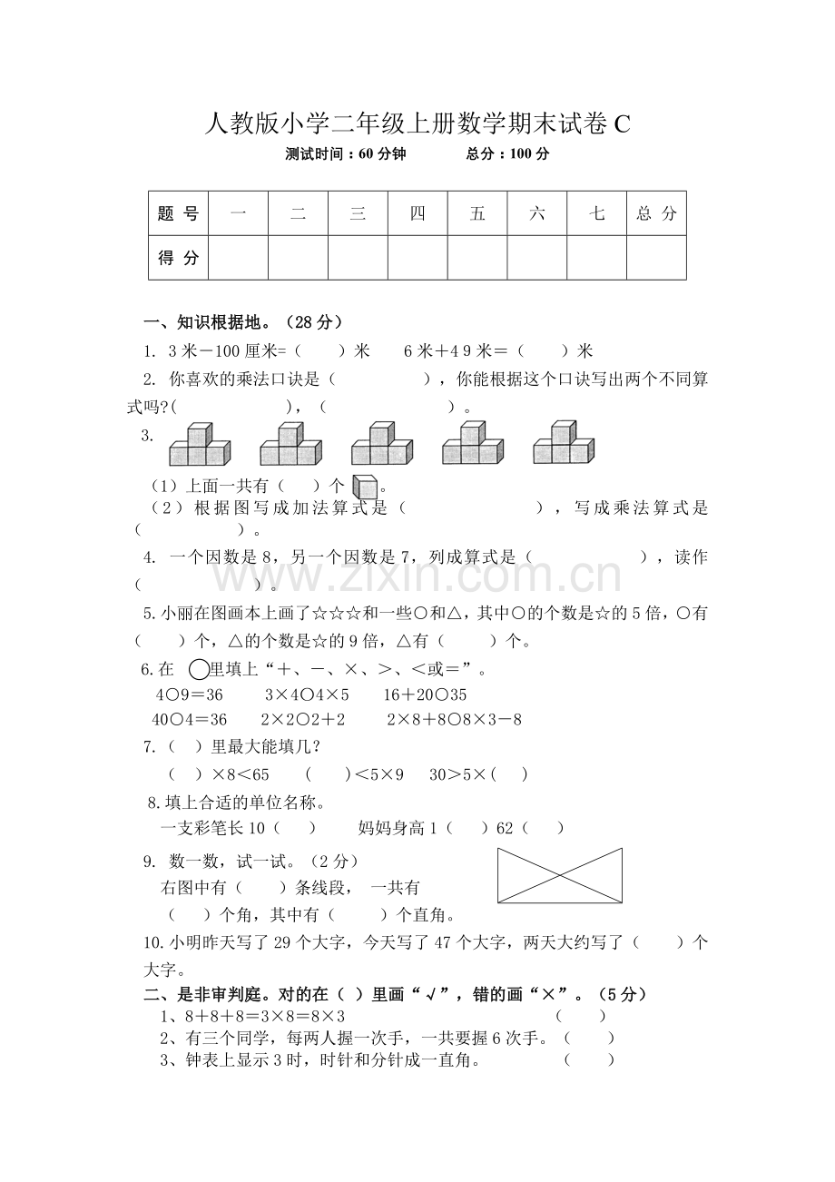 人教版小学二年级上册数学期末试卷C.doc_第1页