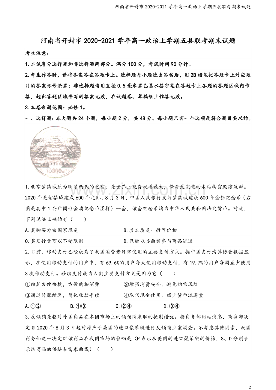 河南省开封市2020-2021学年高一政治上学期五县联考期末试题.doc_第2页