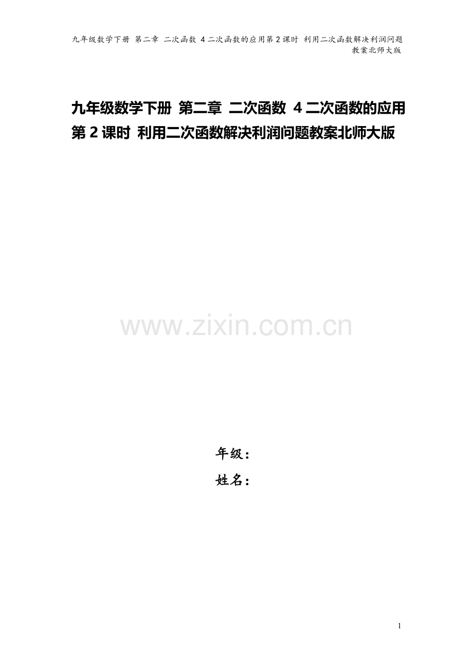 九年级数学下册-第二章-二次函数-4二次函数的应用第2课时-利用二次函数解决利润问题教案北师大版.doc_第1页