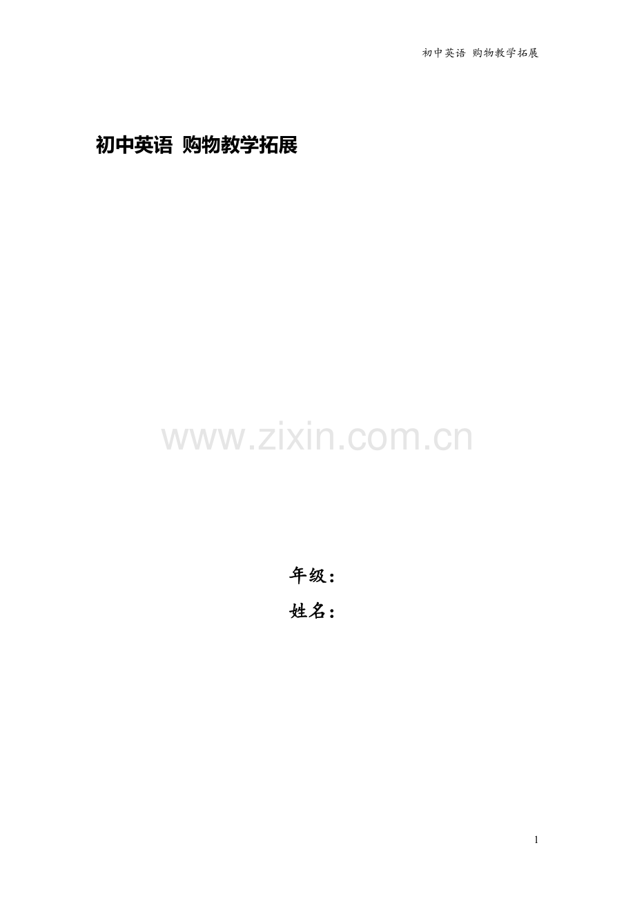 初中英语-购物教学拓展.doc_第1页