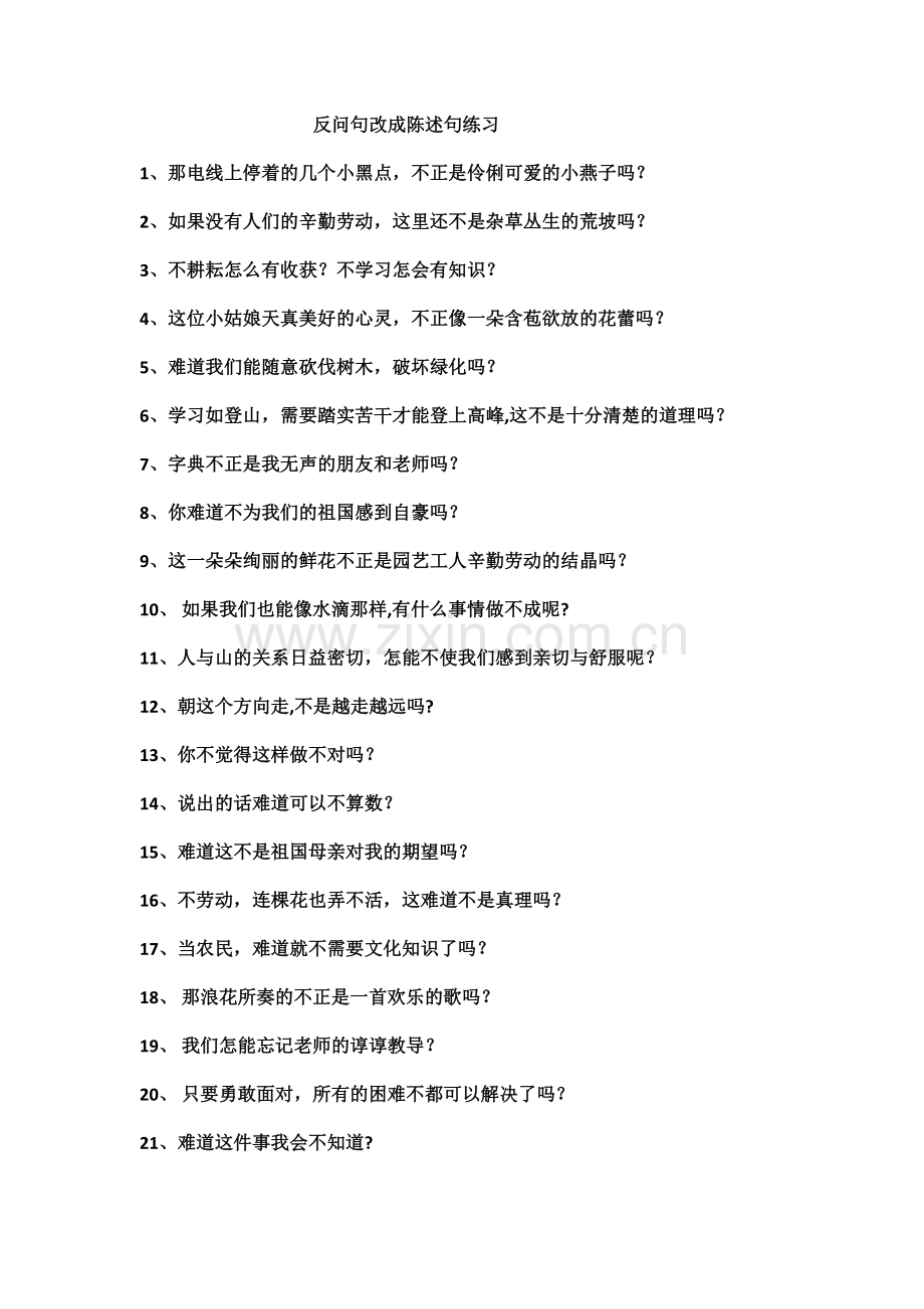 二年级反问句改成陈述句练习.doc_第1页