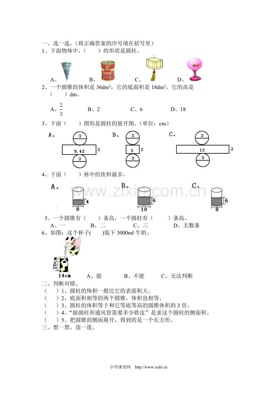 课标实验教材六年级下册数学园地第二单元圆柱与圆锥测试题.doc_第1页