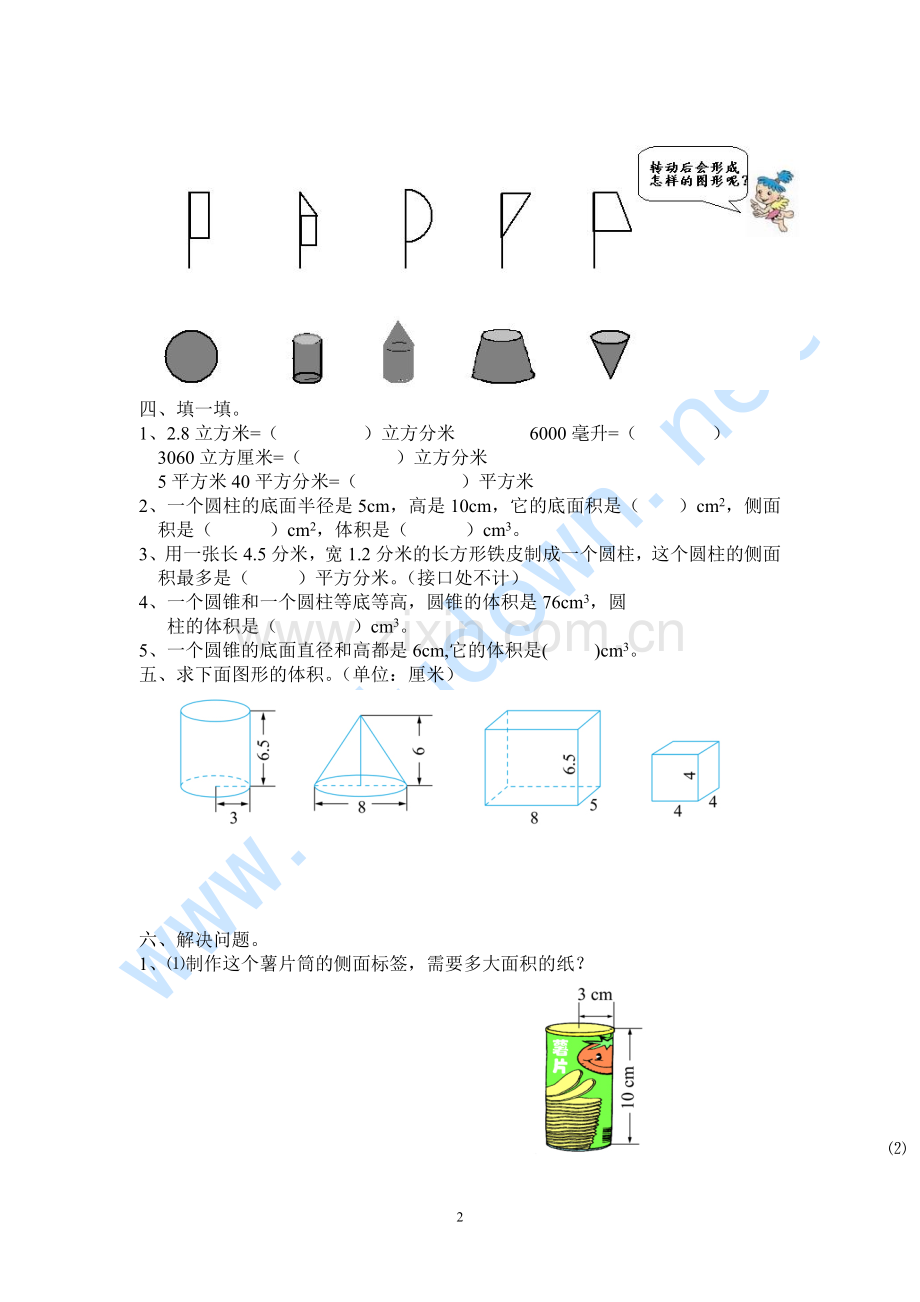 课标实验教材六年级下册数学园地第二单元圆柱与圆锥测试题.doc_第2页