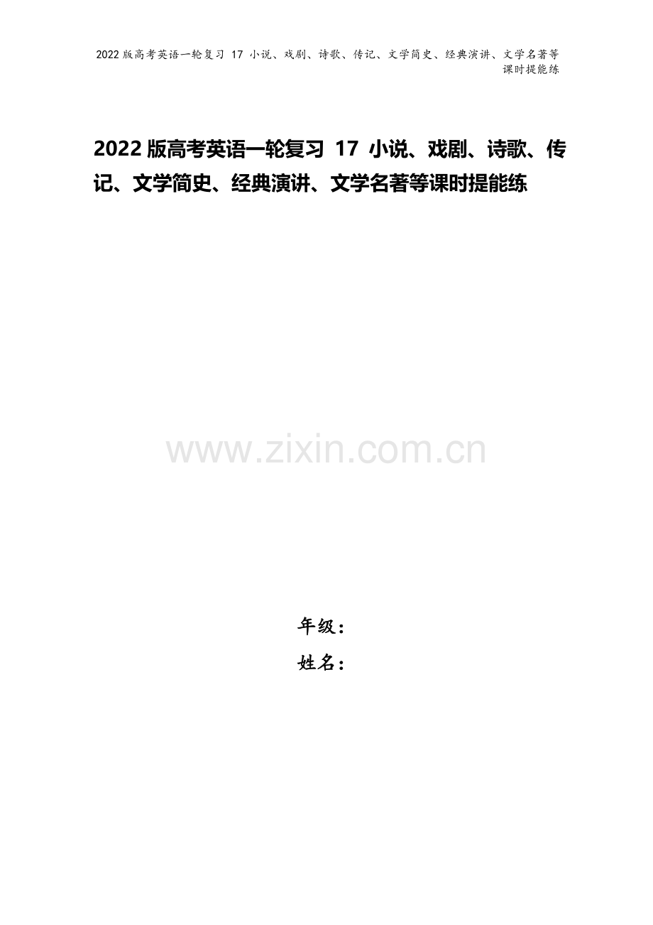 2022版高考英语一轮复习-17-小说、戏剧、诗歌、传记、文学简史、经典演讲、文学名著等课时提能练.doc_第1页