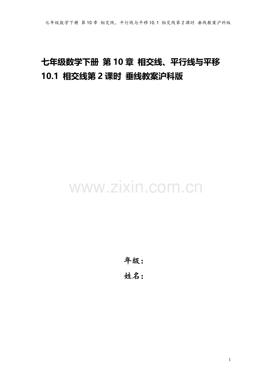 七年级数学下册-第10章-相交线、平行线与平移10.1-相交线第2课时-垂线教案沪科版.doc_第1页