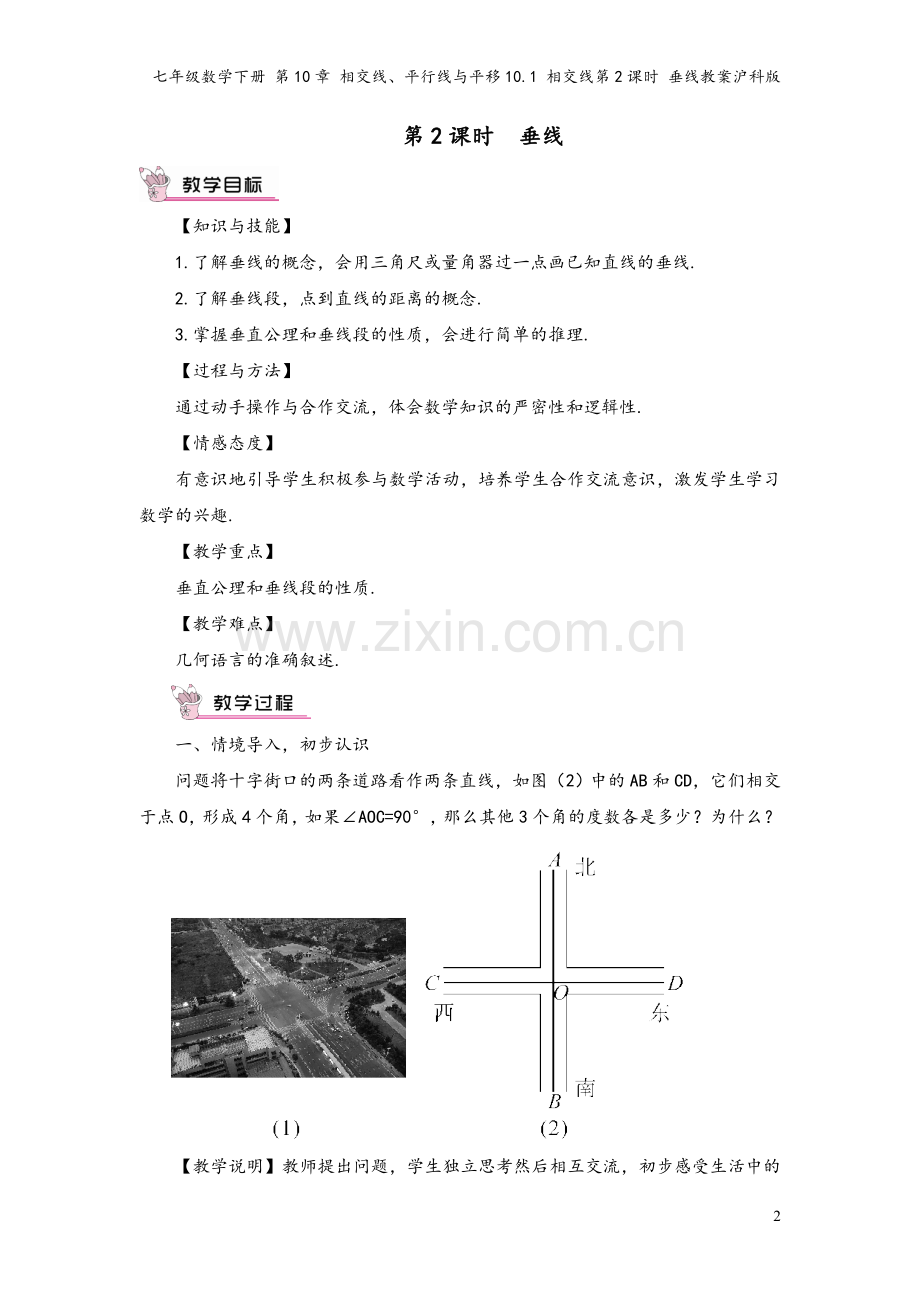 七年级数学下册-第10章-相交线、平行线与平移10.1-相交线第2课时-垂线教案沪科版.doc_第2页