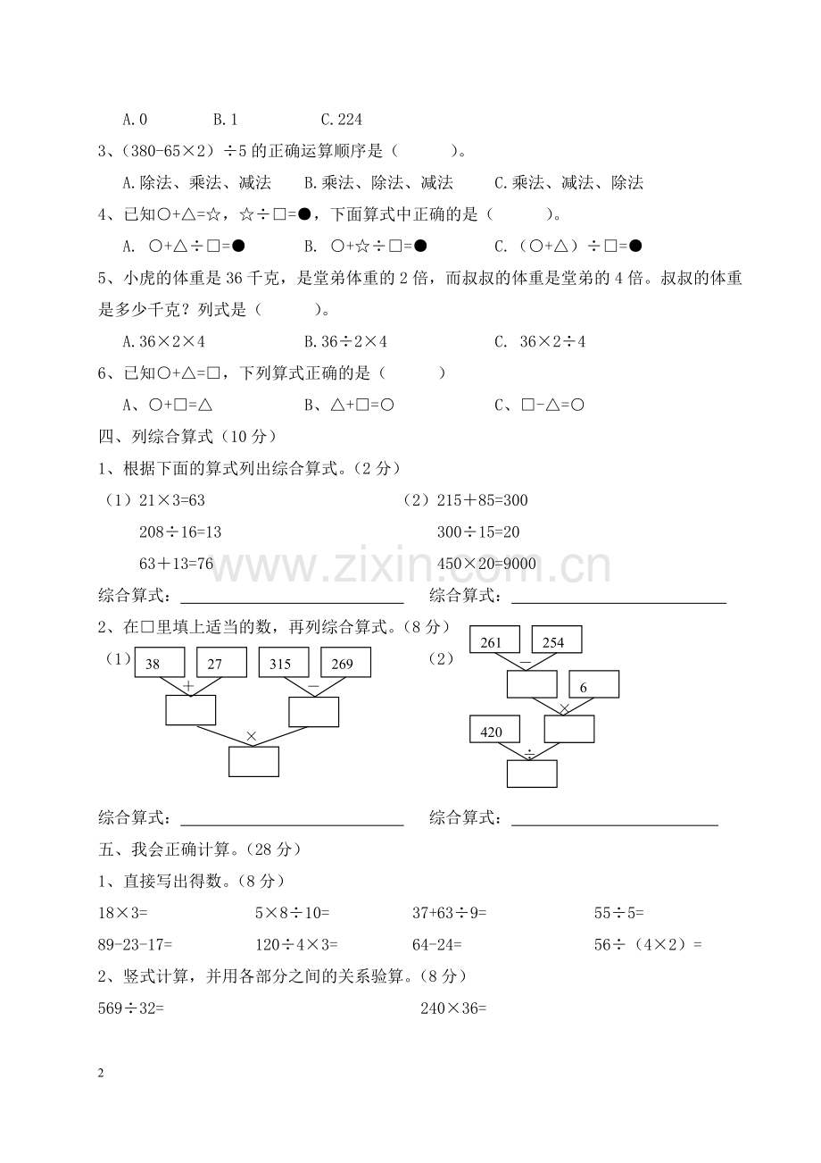 人教版四年级数学下册期末复习一(四则运算).doc_第2页