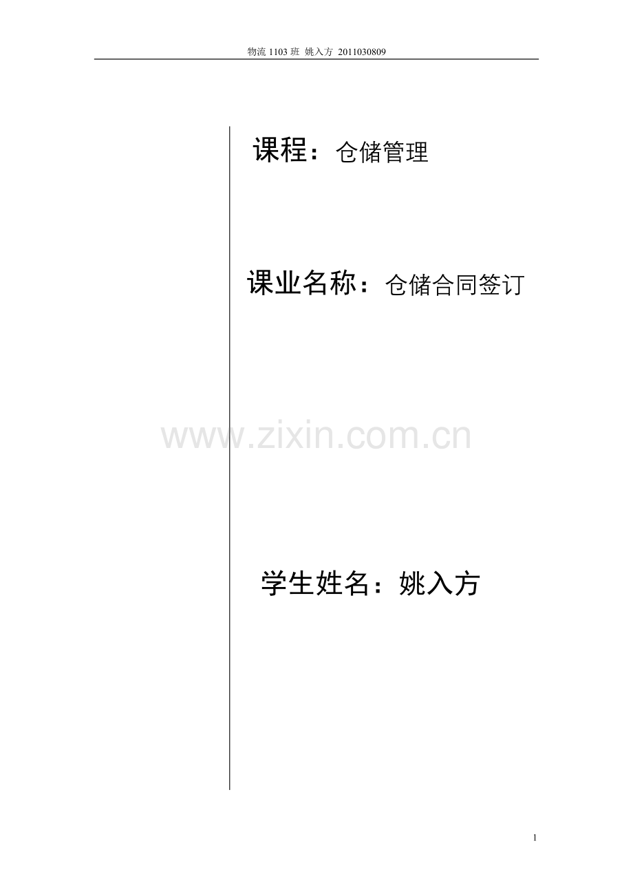 粮食仓储合同.doc_第1页