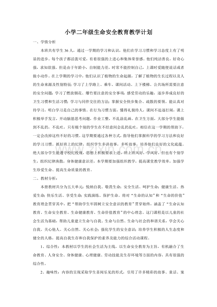 二年级下册生命安全教育教学计划.doc_第1页
