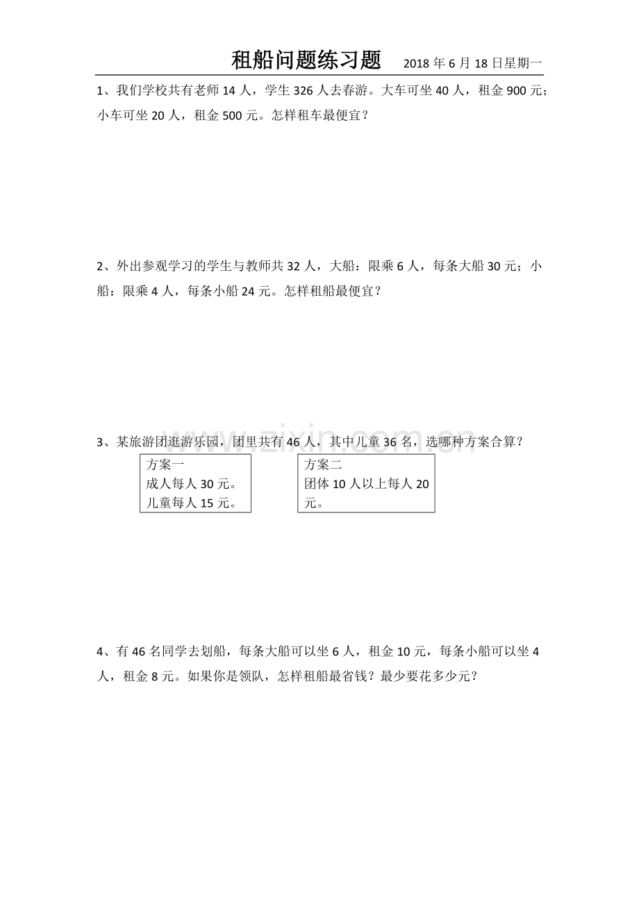 人教版四年级下册租船问题练习题(2).doc_第1页