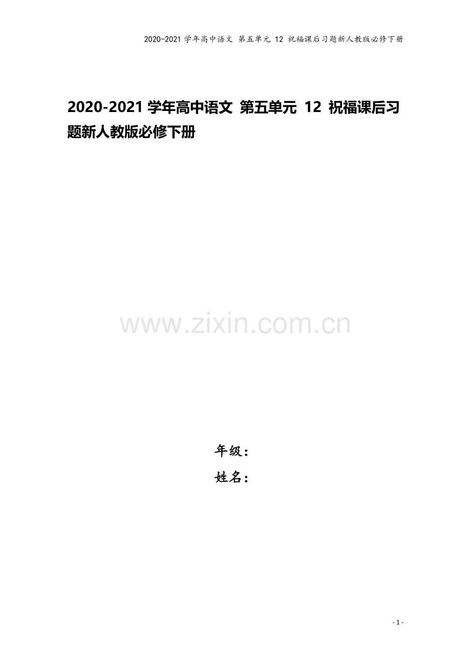 2020-2021学年高中语文-第五单元-12-祝福课后习题新人教版必修下册.docx_第1页