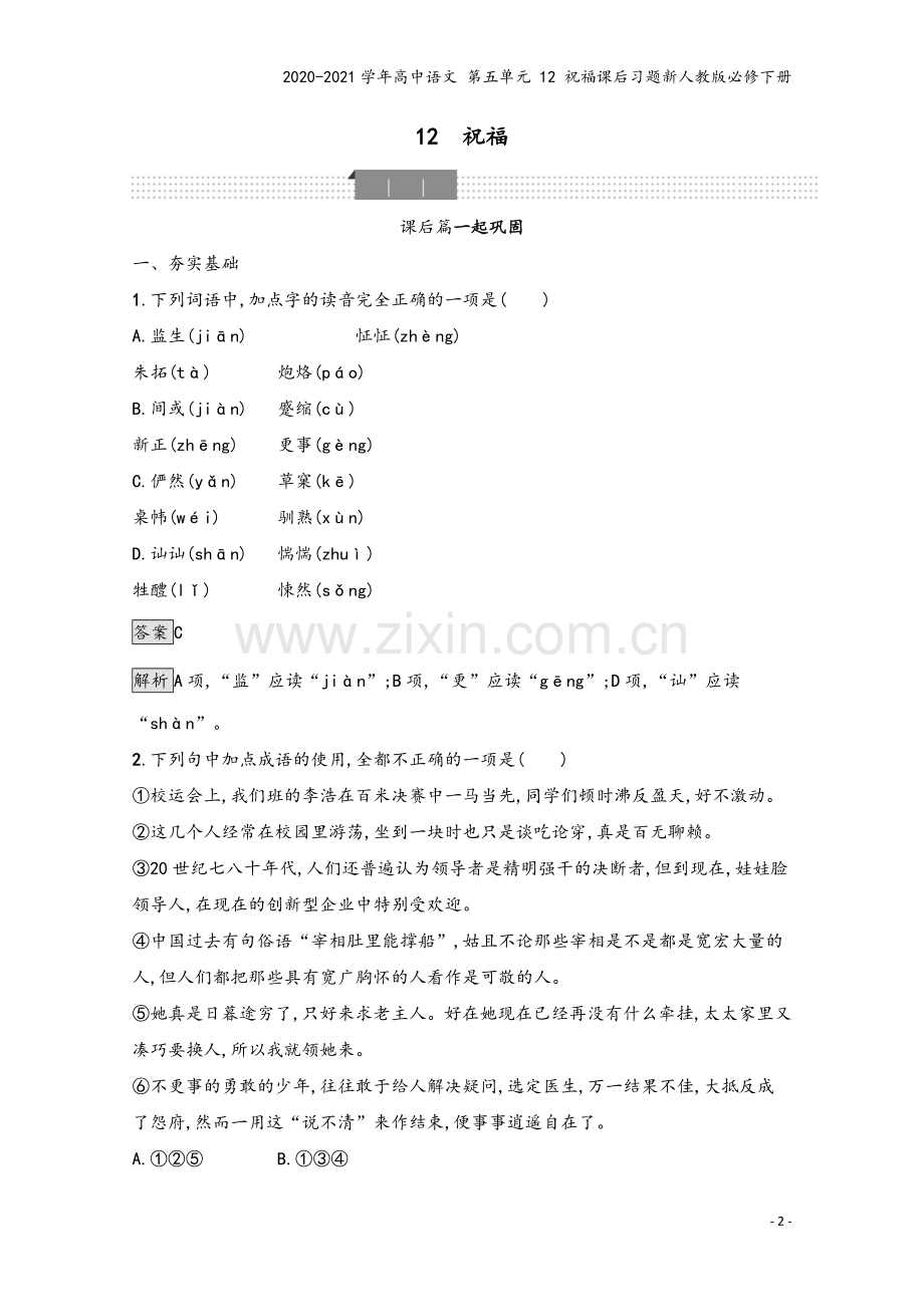 2020-2021学年高中语文-第五单元-12-祝福课后习题新人教版必修下册.docx_第2页