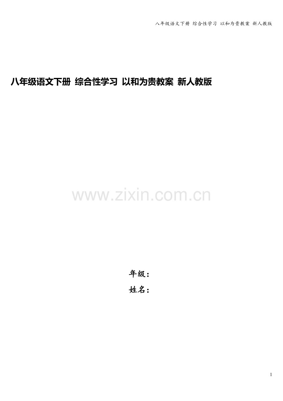 八年级语文下册-综合性学习-以和为贵教案-新人教版.doc_第1页