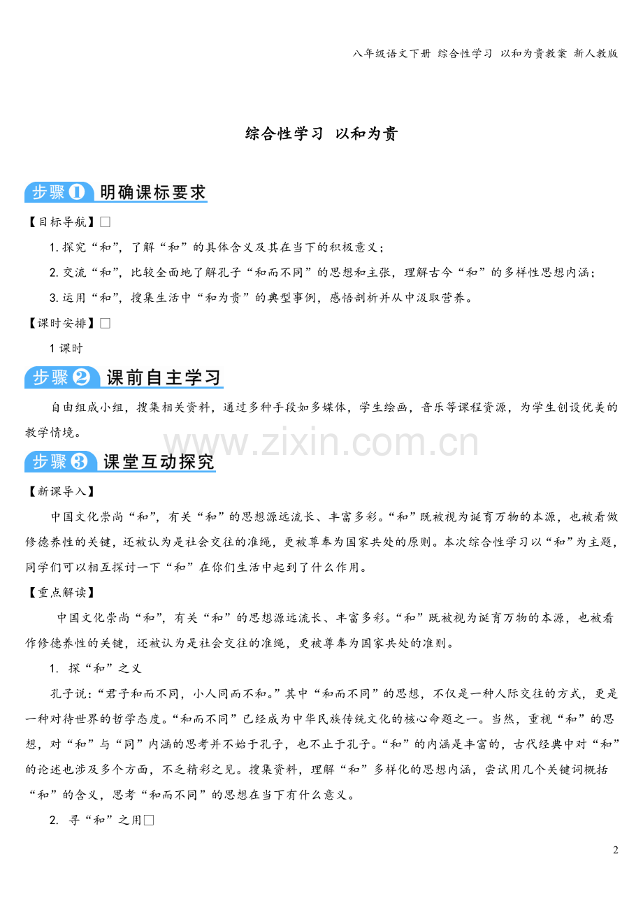 八年级语文下册-综合性学习-以和为贵教案-新人教版.doc_第2页