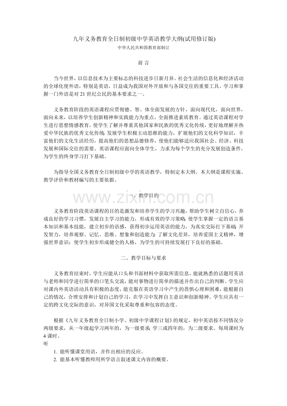 教育部-全日制初级中学英语教学大纲.doc_第1页