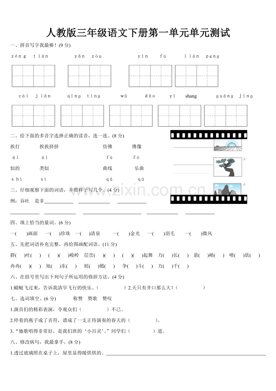 人教版三年级下册语文第一单元测试卷及答案.doc_第1页