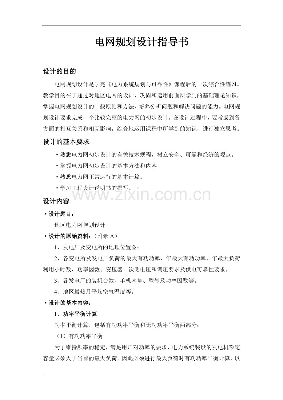 电网规划设计指导书.doc_第1页