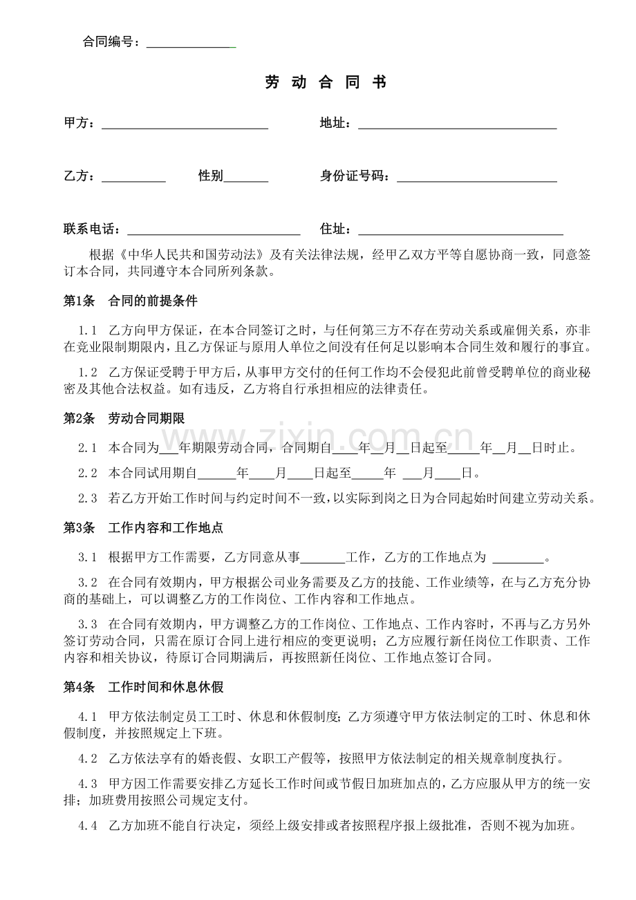 标准版劳动合同.doc_第1页