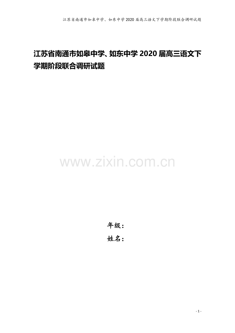 江苏省南通市如皋中学、如东中学2020届高三语文下学期阶段联合调研试题.doc_第1页